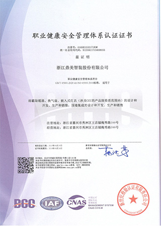 職業健康安全管理體系認證證書