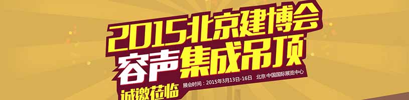 2015北京建博會