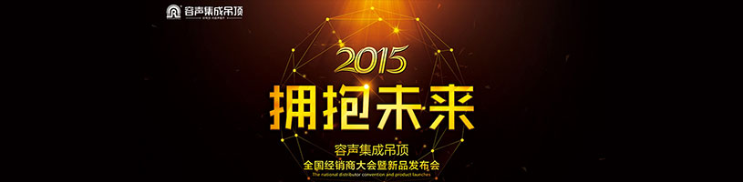 【2015擁抱未來】容聲集成吊頂全國經銷商大會暨新品發布會