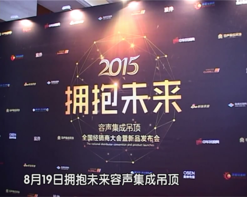 2015擁抱未來暨新品發布會