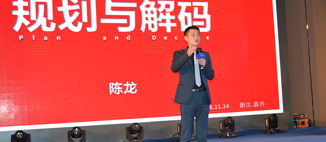 營銷中心總經理陳龍:規劃和解碼