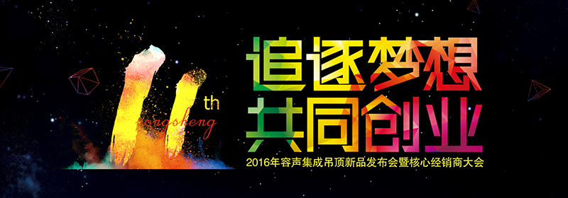 “追逐夢想，共同創業”2016年容聲集成吊頂新品發布會暨核心經銷商大會