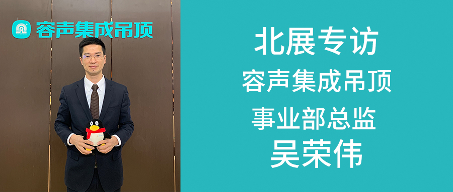 容聲吳榮偉：挖掘自身品牌價值 應對行業變革中的機遇與挑戰