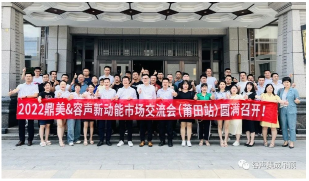 【2022新動能】容聲莆田交流會圓滿落幕！