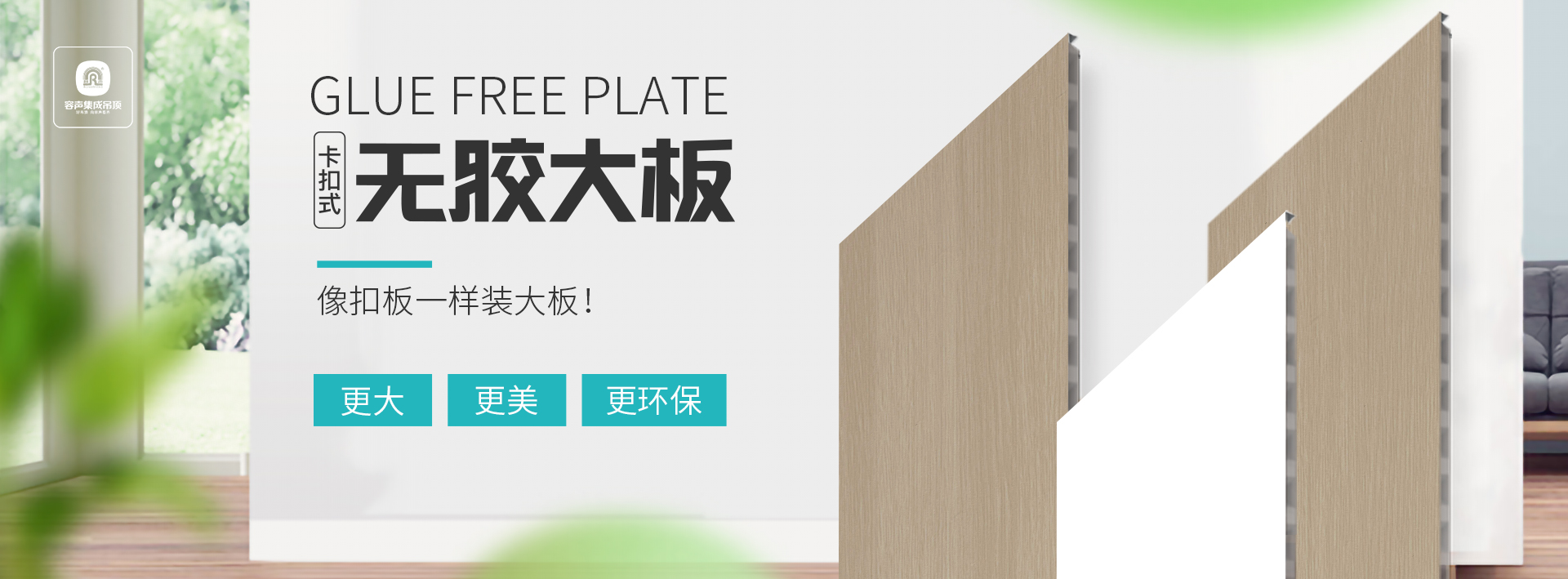 容聲卡扣式無膠大板-開啟大板安裝新模式！