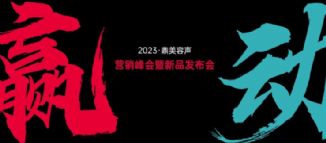 贏·動 | 2023容聲營銷峰會鄭州、長春會場同時召開！