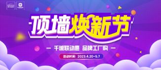 容聲集成吊頂四月聯動來啦！