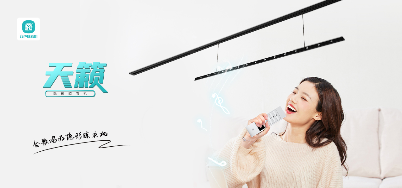 【天籟隱形晾衣機】音樂晾曬，愉悅心情！