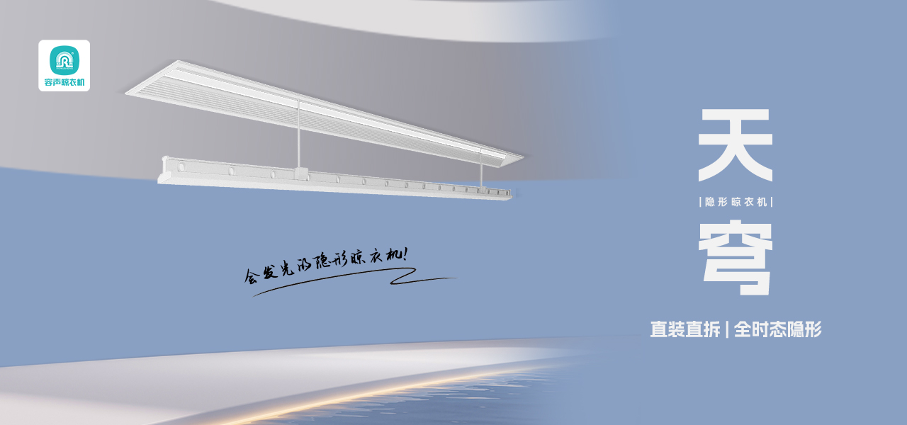 天穹隱形晾衣機(jī)，用心防護(hù)，安全晾曬！