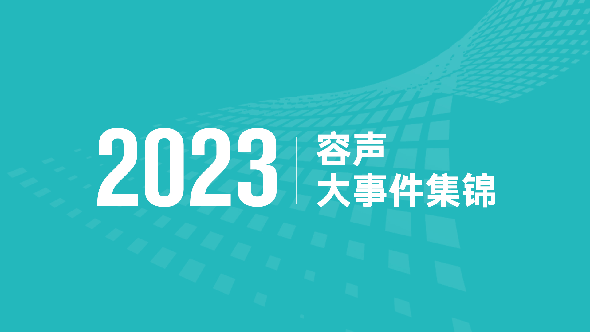 聚焦客戶，合力奮進！ 容聲集成吊頂2023年度大事件回顧