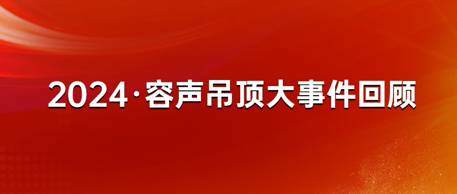 2024容聲吊頂大事件回顧 