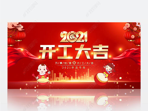 2021年開(kāi)工大吉